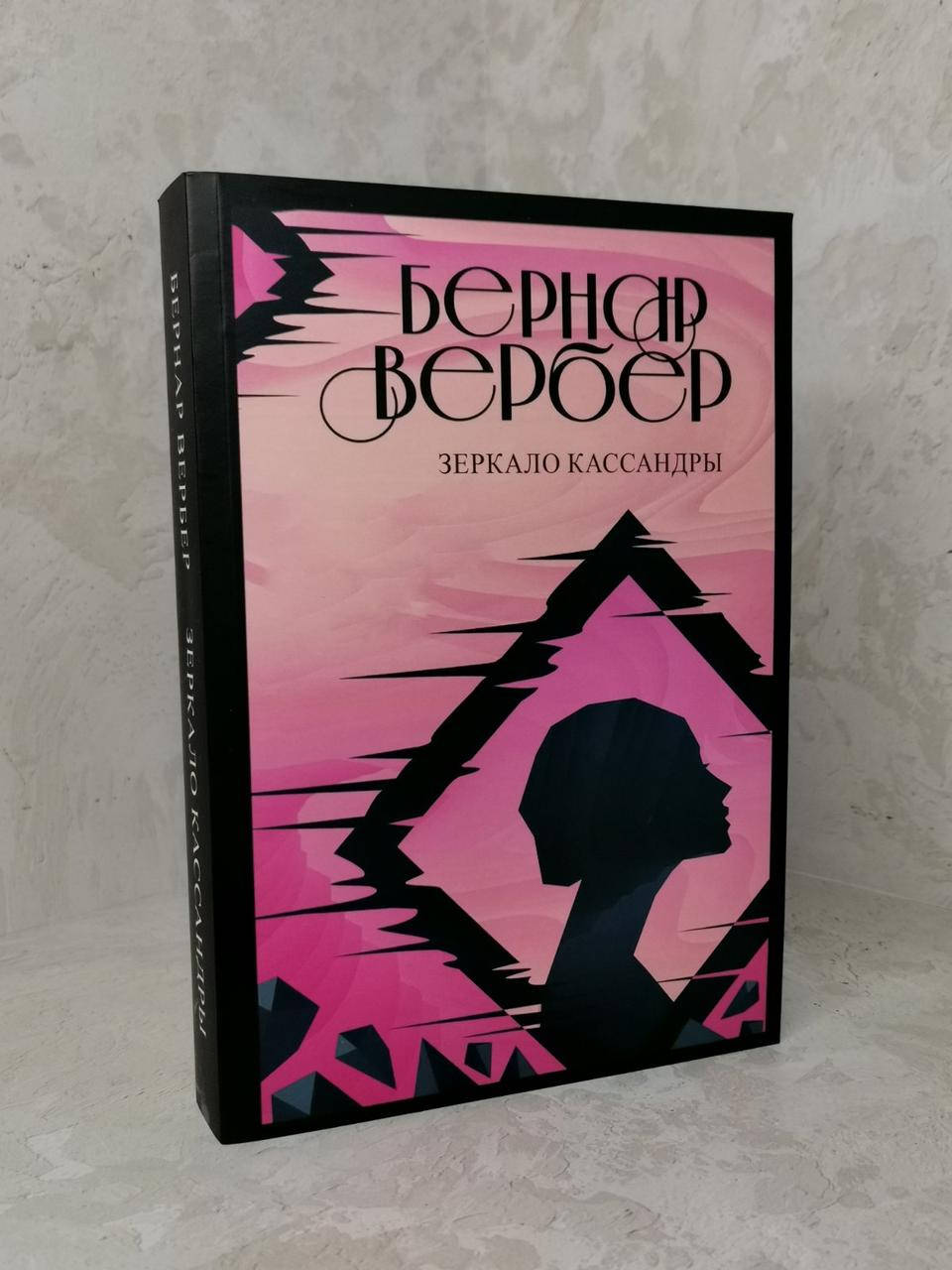 

Книга "Зеркало Кассандры" Бернар Вербер