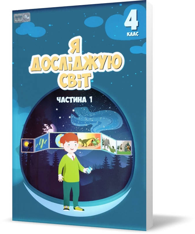 

4 клас. Я досліджую світ, Підручник, частина 1 (Воронцова Т.В.), Алатон