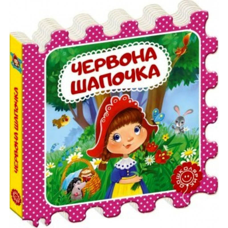 

Книги для самых маленьких. Червона Шапочка. Казка-пазл