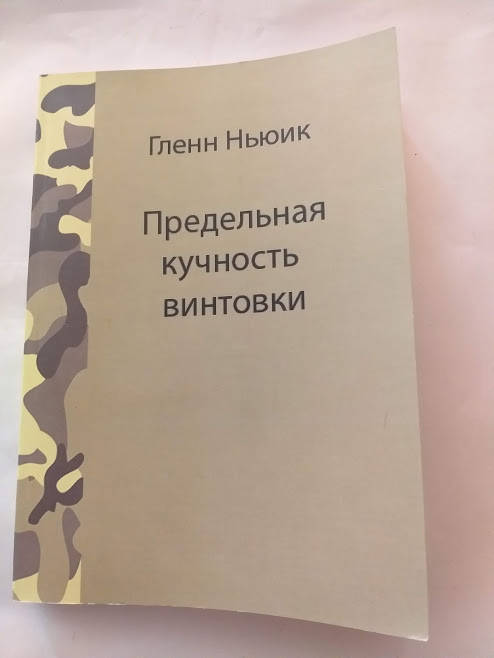 

Глен Ньюик Предельная кучность винтовки