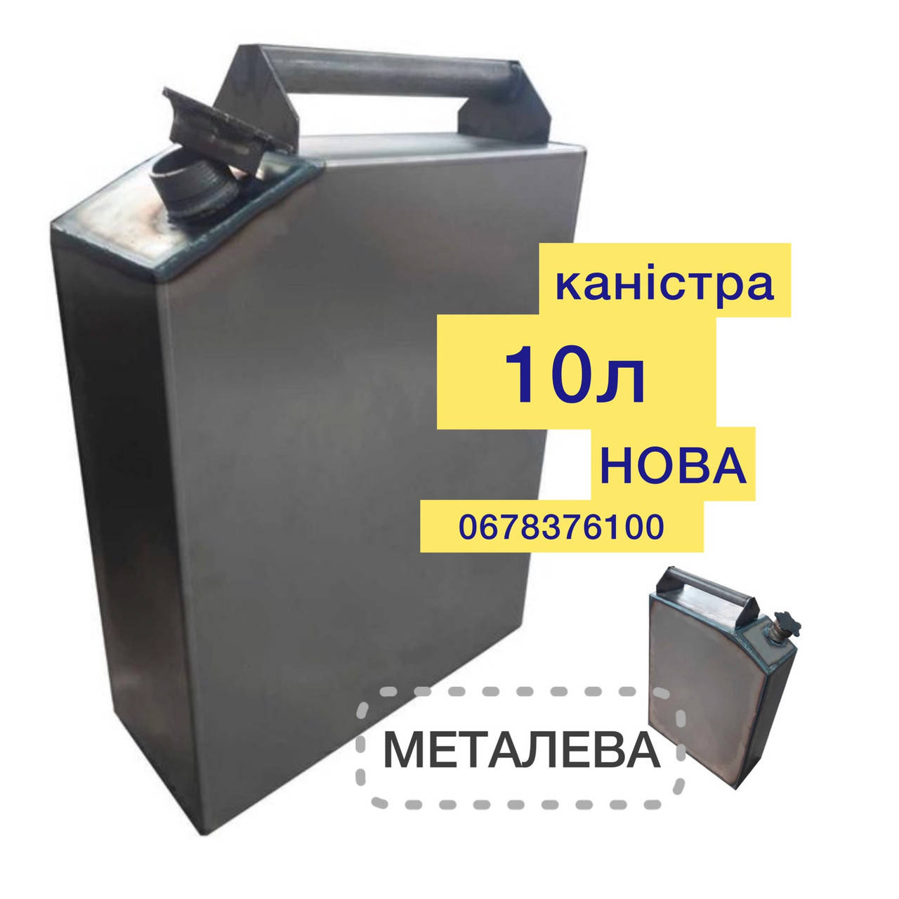 

10л Канистра металлическая