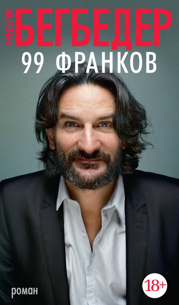 

99 франков. Бегбедер Ф.