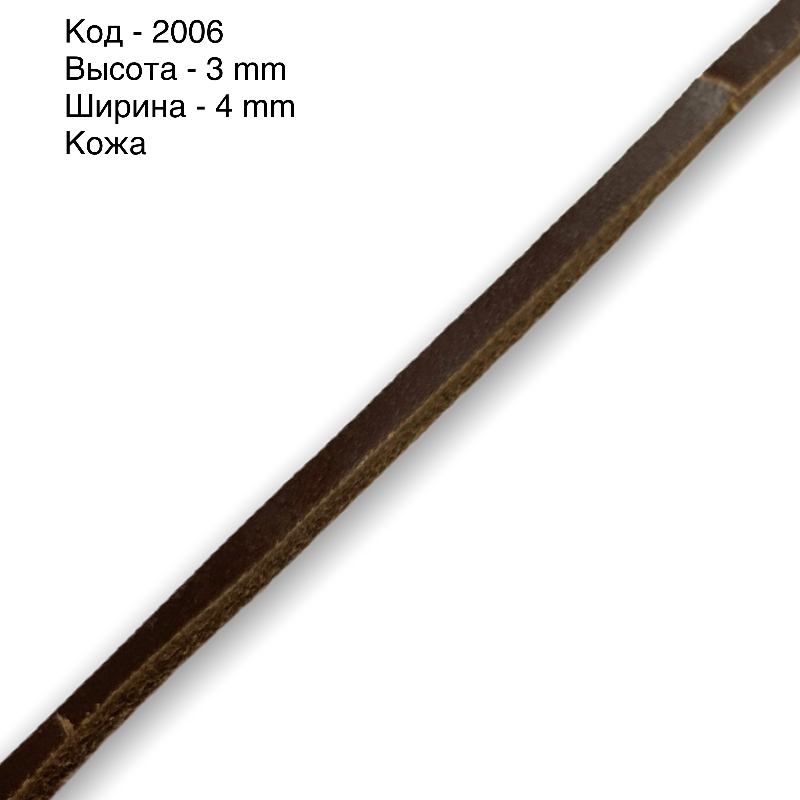 

Кожаный шнур для рукоделия 2006