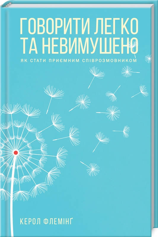 

Книга Говорити легко та невимушено. Як стати приємним співрозмовником. Автор - Керол Флемінг (КСД)