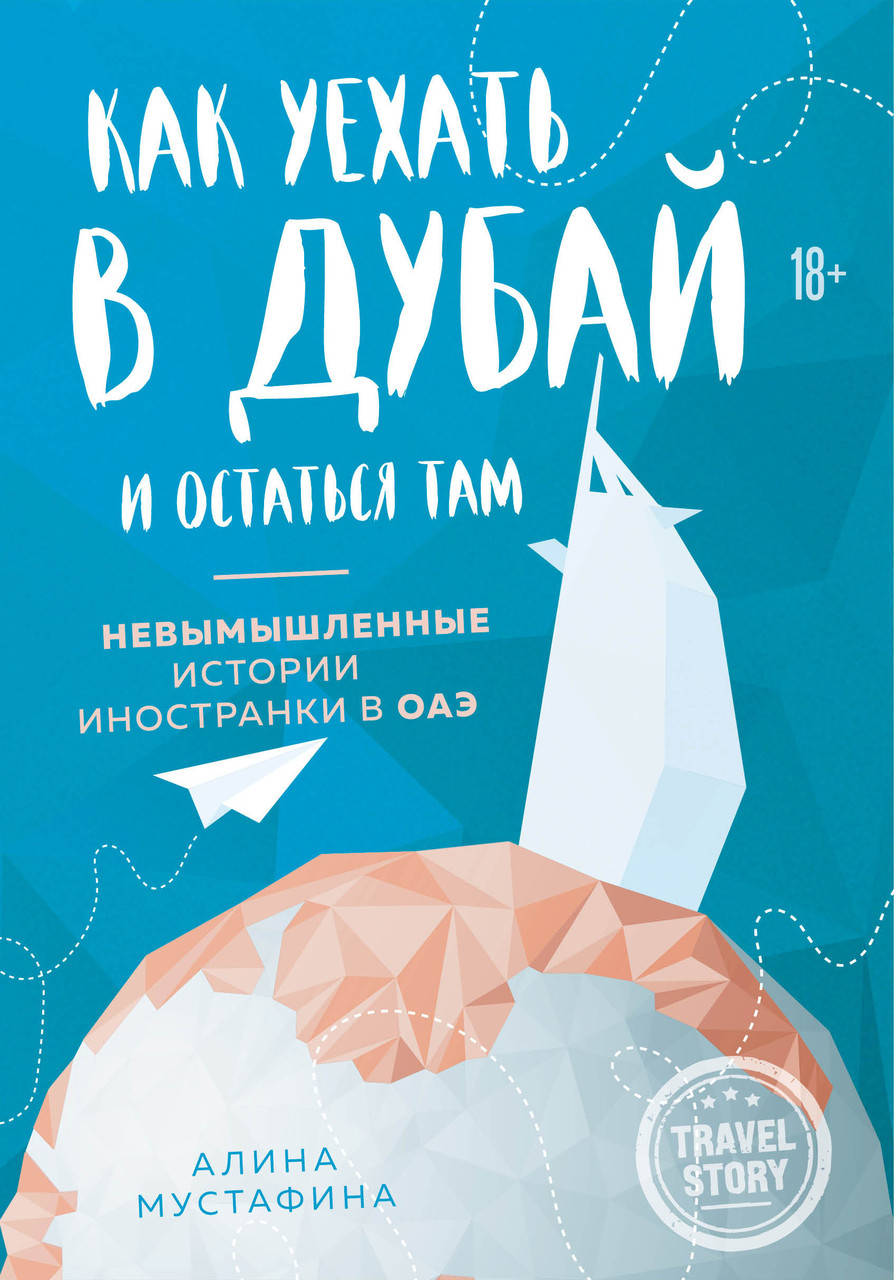 

Мустафина Алина Как уехать в Дубай и остаться там. Невымышленные истории иностранки в ОАЭ