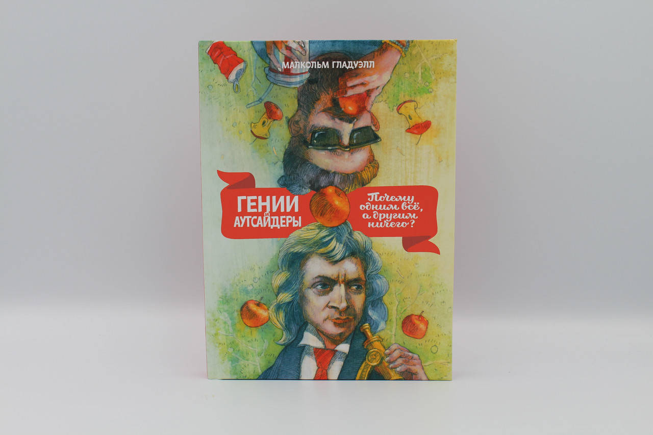 

Гении и аутсайдеры. Почему одним все, а другим ничего