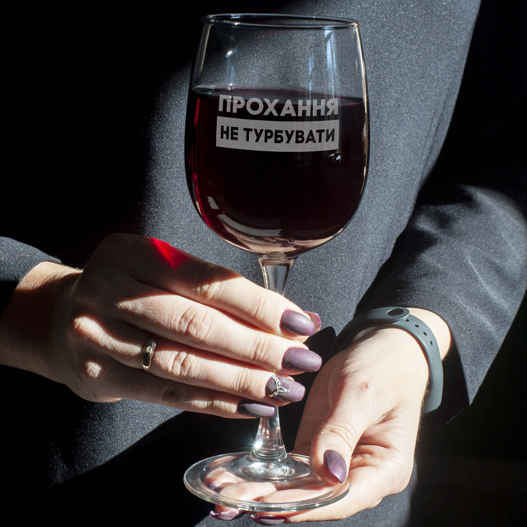 

Бокал для вина "Прохання не турбувати"