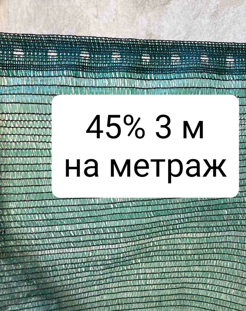 

45% 3 м на метраж сетка затеняющая, Зелёный