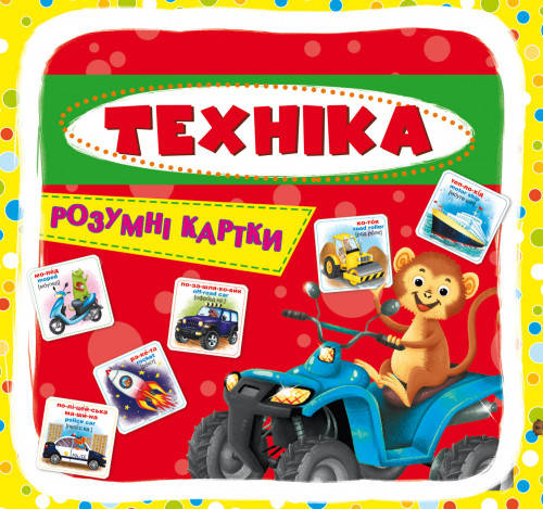 

Розумні картки 30 карток Техніка