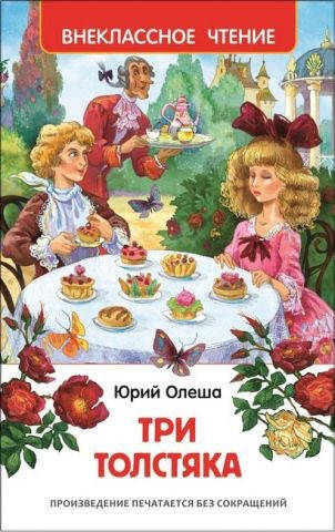 

Олеша Ю. Три толстяка. Внеклассное чтение