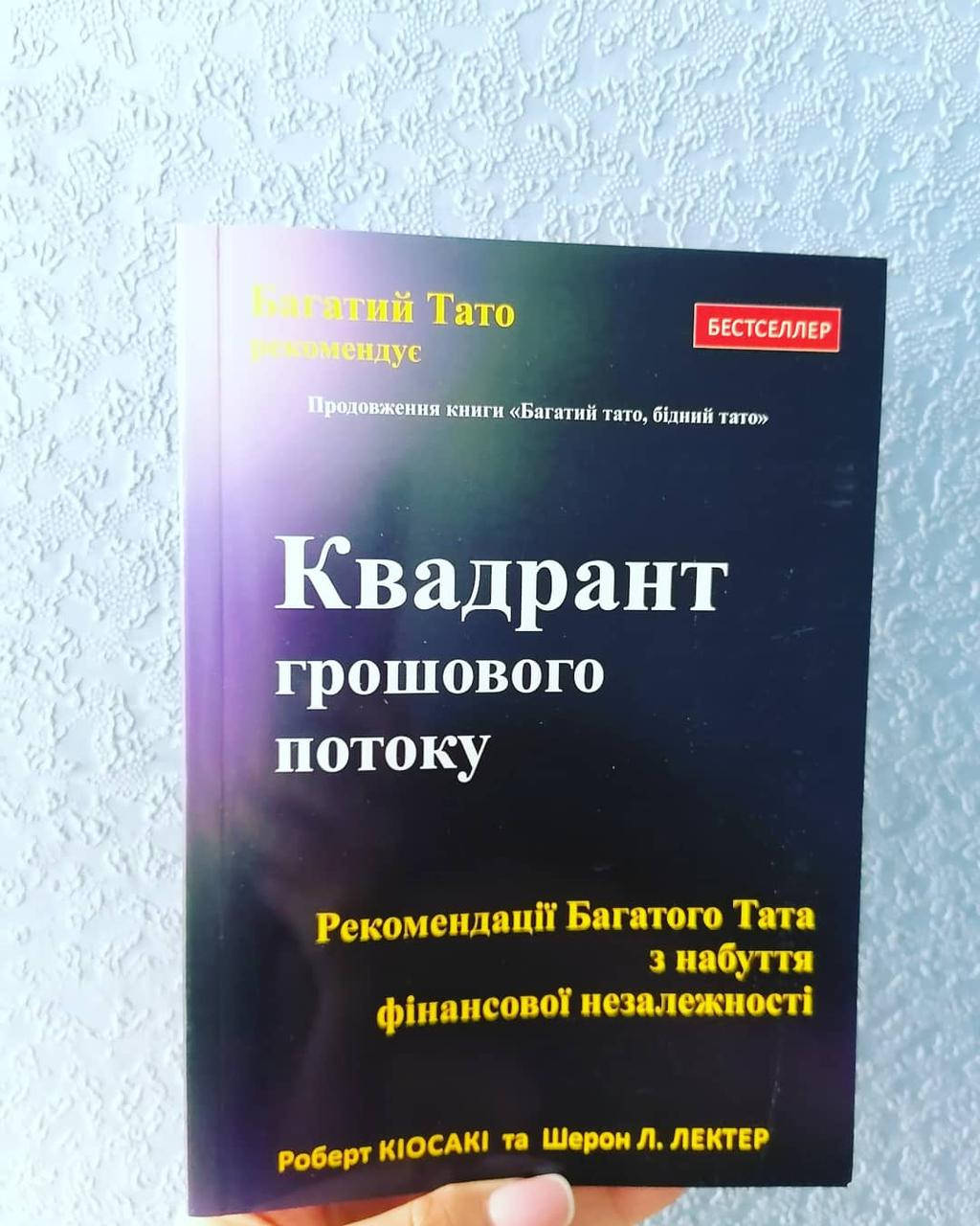 

Кійосакі Квадрант грошового потоку