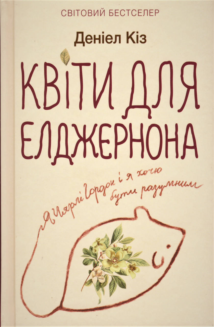 

Книга Квіти для Елджернона. Автор - Деніел Кіз (КСД)