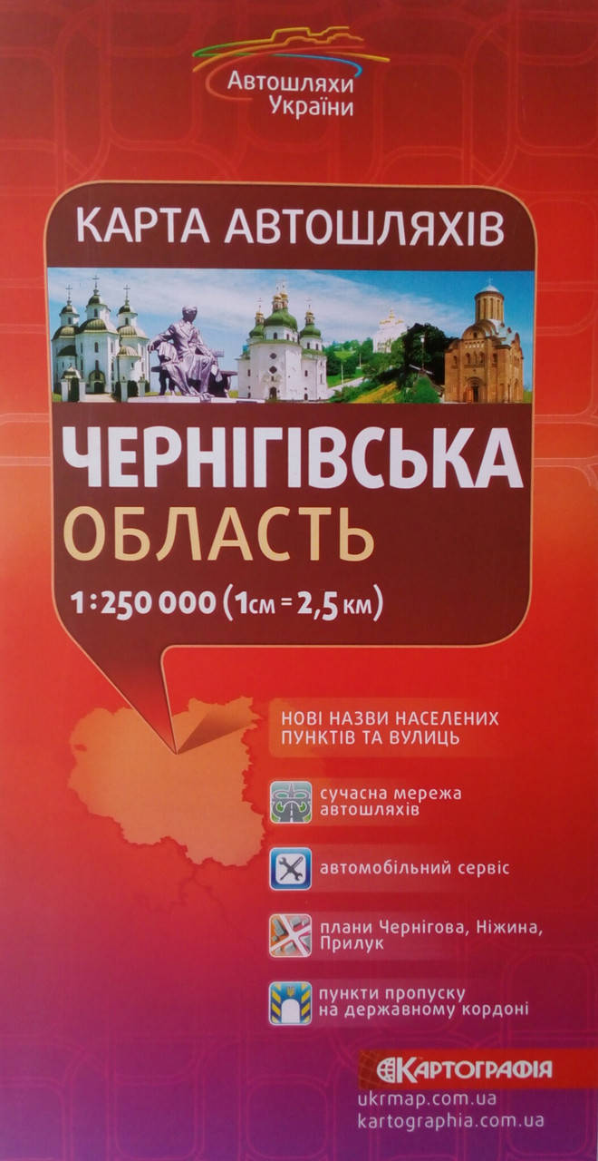 

Карта автошляхів ЧЕРНІГІВСЬКА ОБЛАСТЬ 1 : 250 000