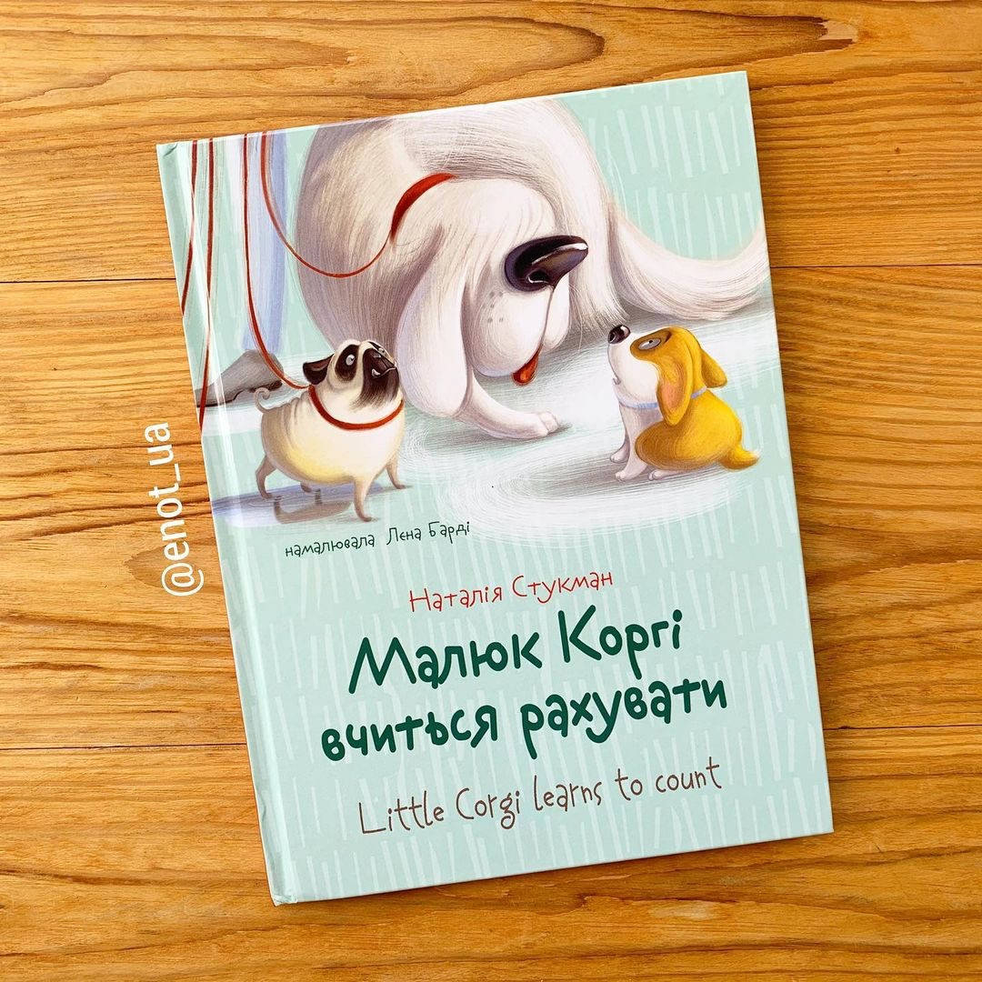 

Книга-білінгва Малюк Коргі вчиться рахувати