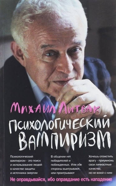 

Психологический вампиризм. Учебное пособие по конфликтологии. 35-е изд. Литвак Михаил