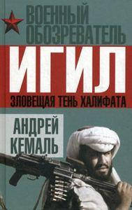 

ИГИЛ. Зловещая тень Халифата. Сост. Кемаль А. Алгоритм