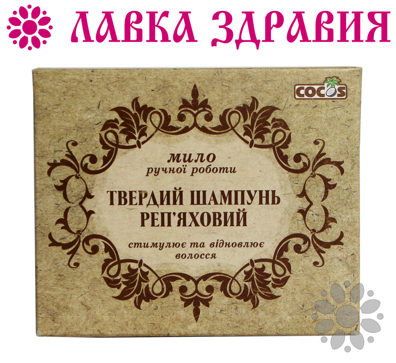 

Натуральный твердый шампунь Cocos Репейный 100 г