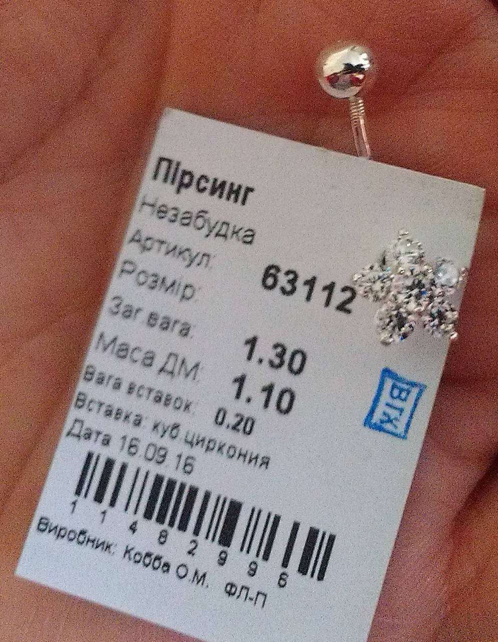 

Пірсинг срібло Пирсинг серебрянный Незабудка 63112 (6-5739)