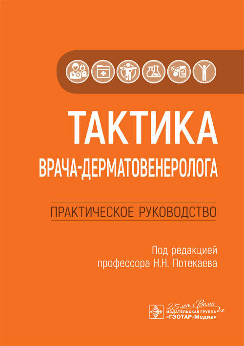 

Тактика врача-дерматовенеролога: практическое руководство / Н. Н. Потекаева.
