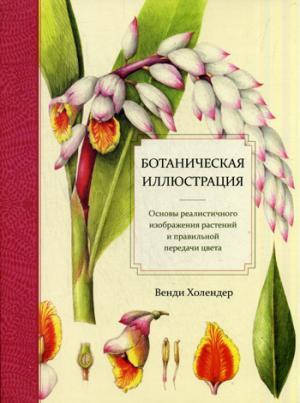 

Книга Ботаническая иллюстрация. Автор - Венди Холендер (Попурри)