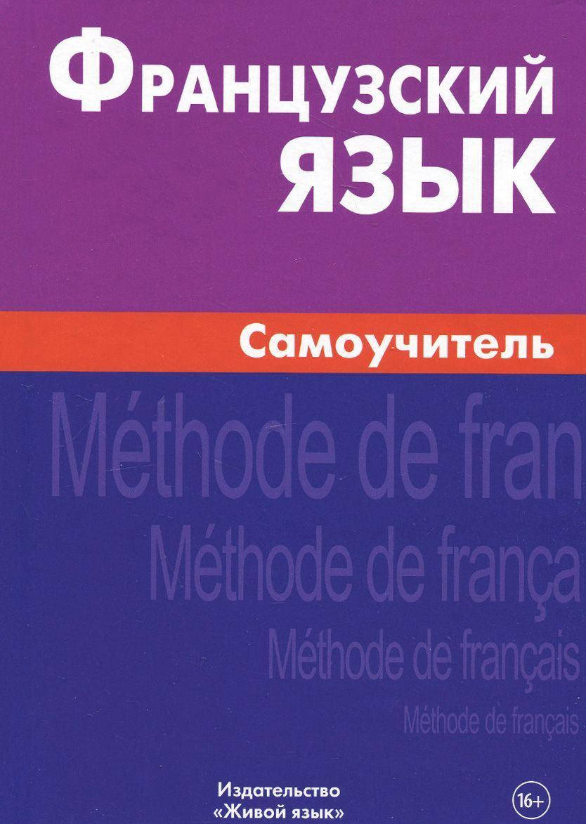 

Французский язык. Самоучитель А. В. Страхова.
