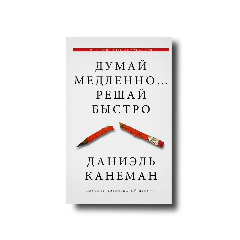 

Думай медленно... Решай быстро Мягкий Даниэль Канеман