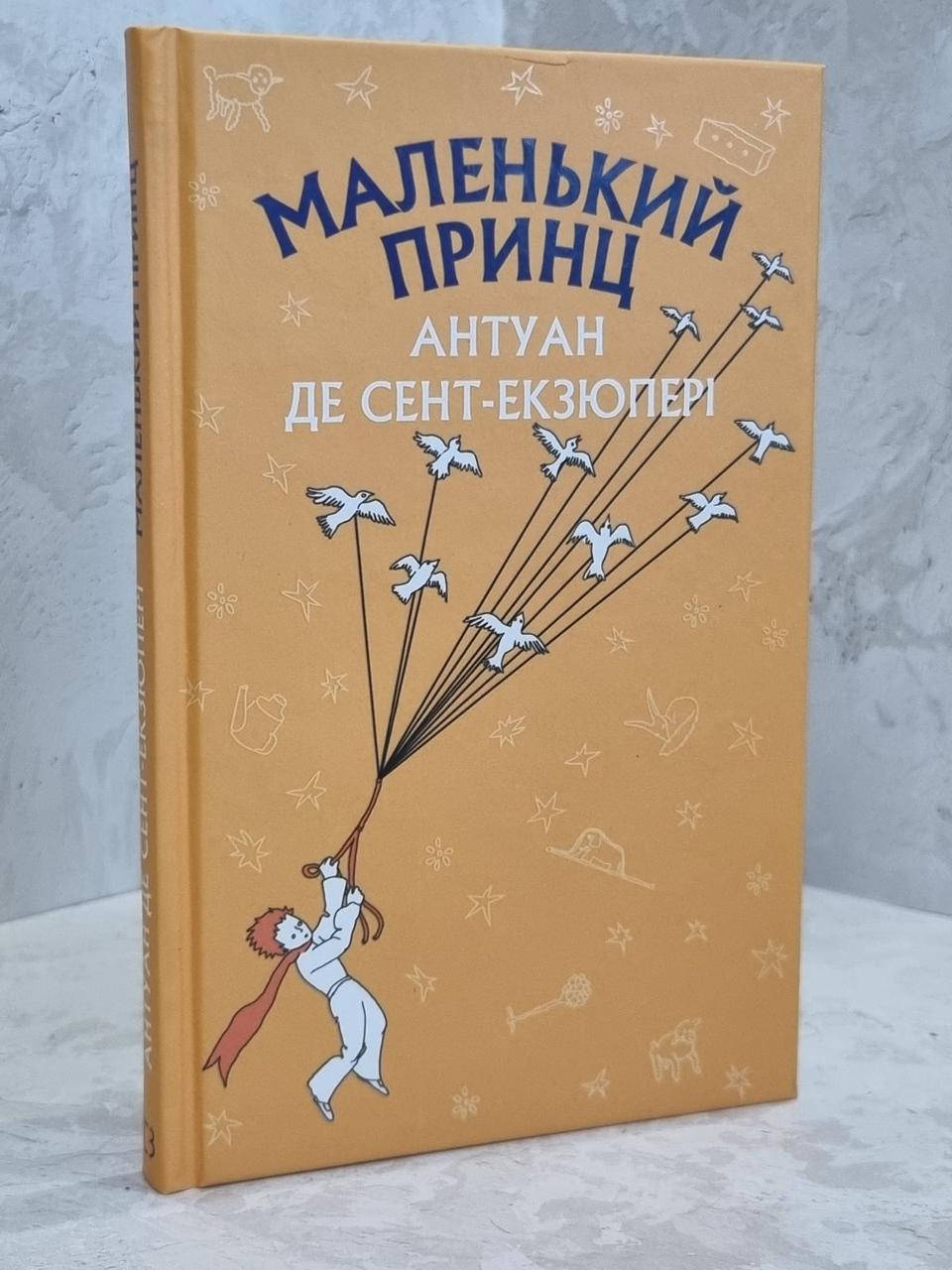 

Книга "Маленький принц" Антуан Де Сент-Экзюпери (укр.яз.)