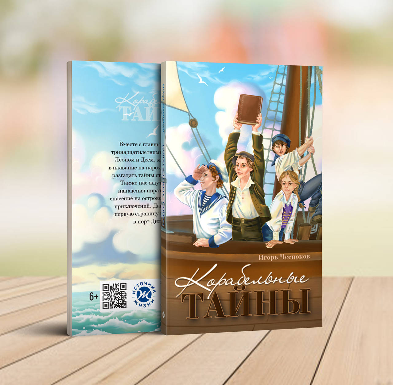 

Корабельные тайны – Игорь Чесноков (6+)