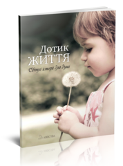 

Світлі історії для душі. Дотик життя