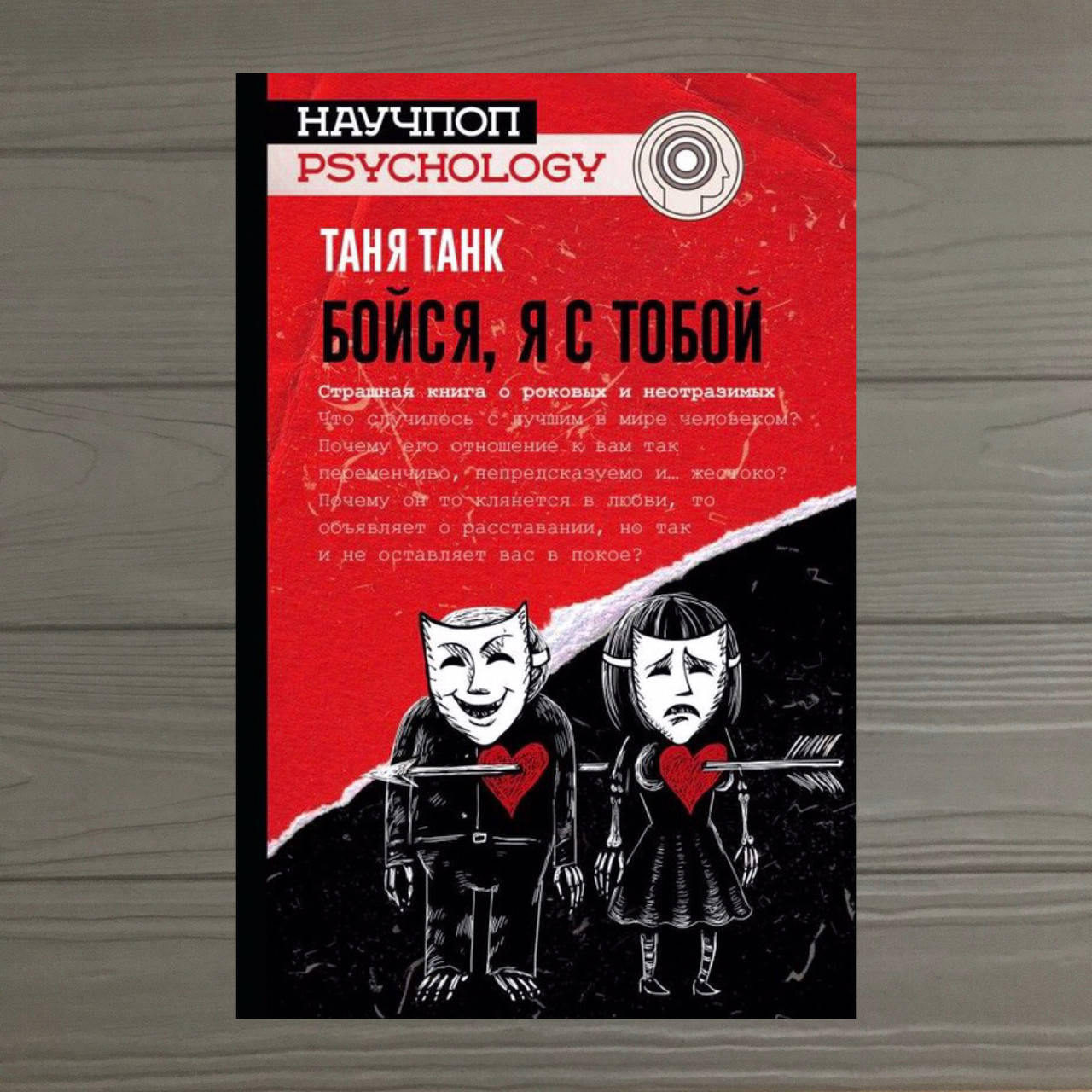 

Таня Танк Бойся, Я с Тобой Страшная книга о роковых и неотразимых