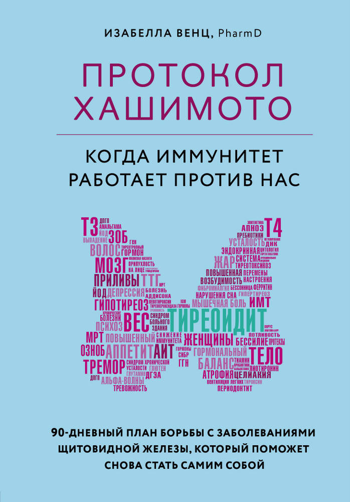

Книга "Протокол Хашимото. Когда иммунитет работает против нас" (978-966-993-470-3) автор Изабелла Венц