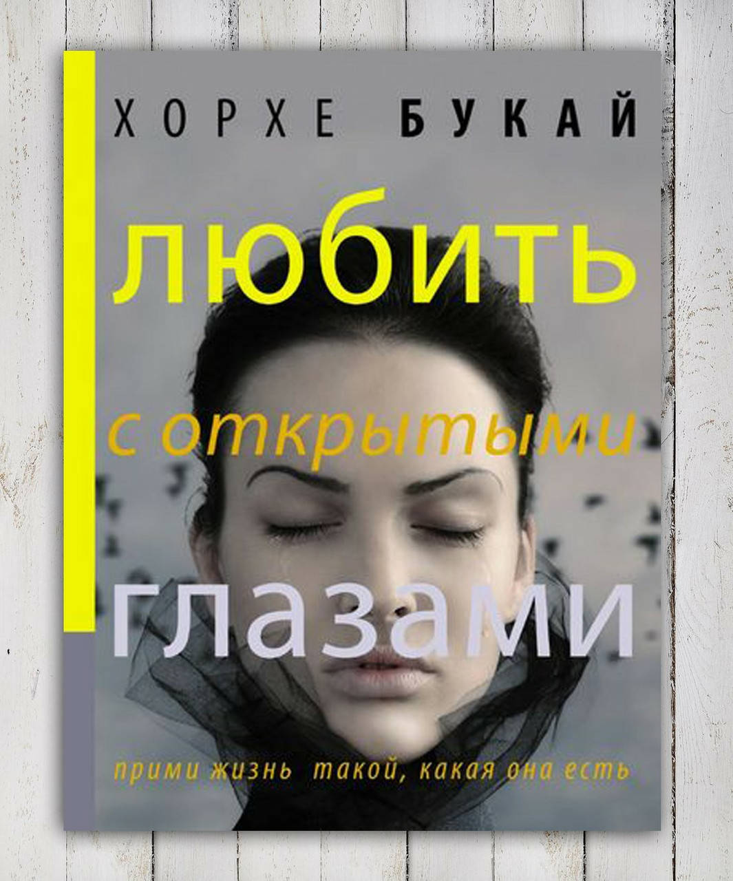

" Любить с открытыми глазами " Хорхе Букай