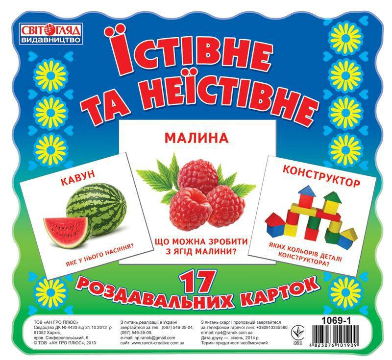 

Картки міні. Їстивне та неїстивне