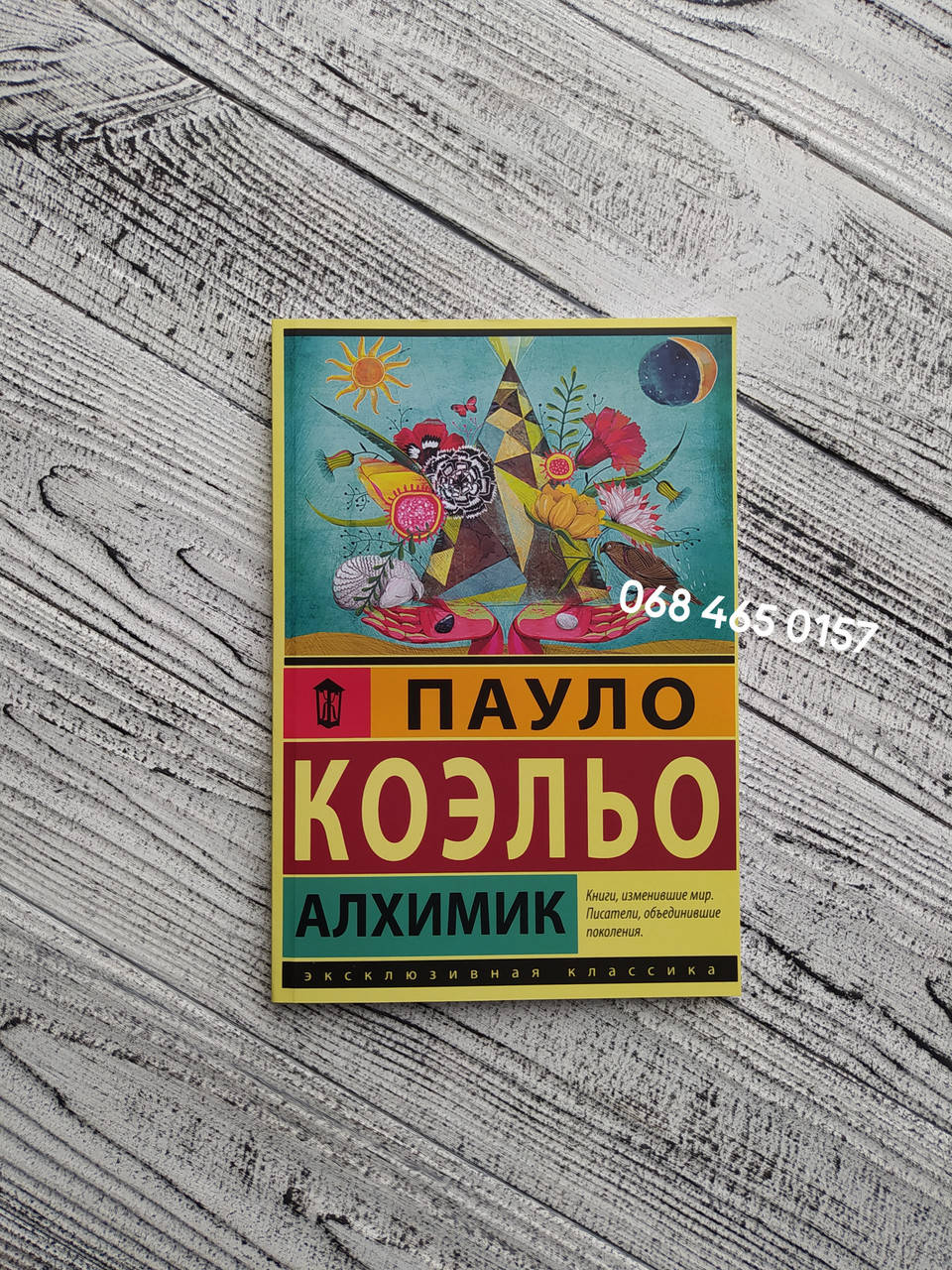 

Алхимик. Пауло Коэльо. Мягкий переплет