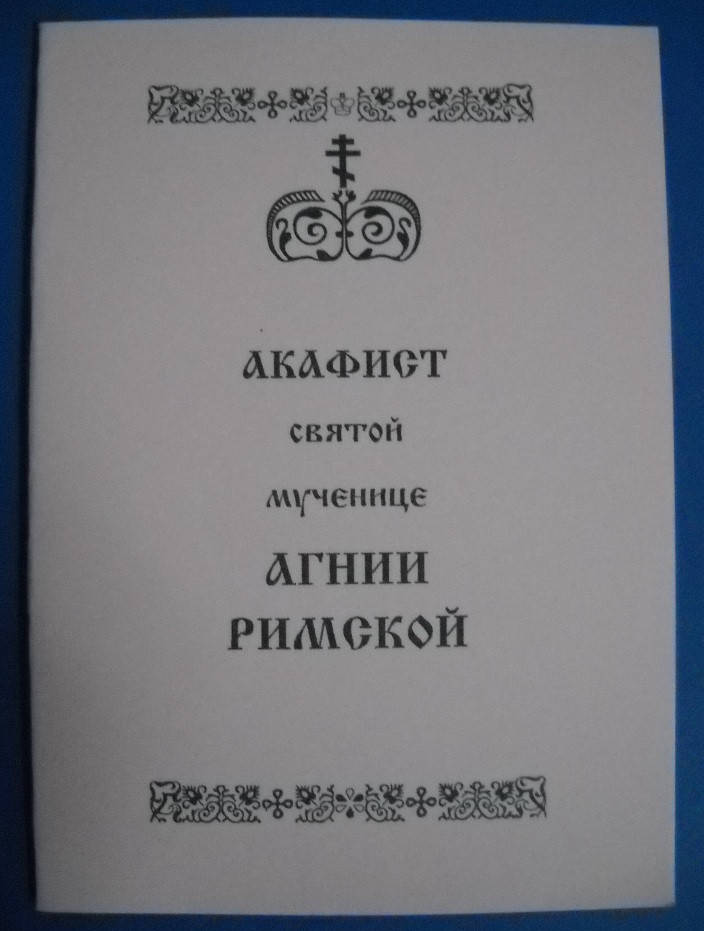 

Акафист святой мученице Агнии Римской