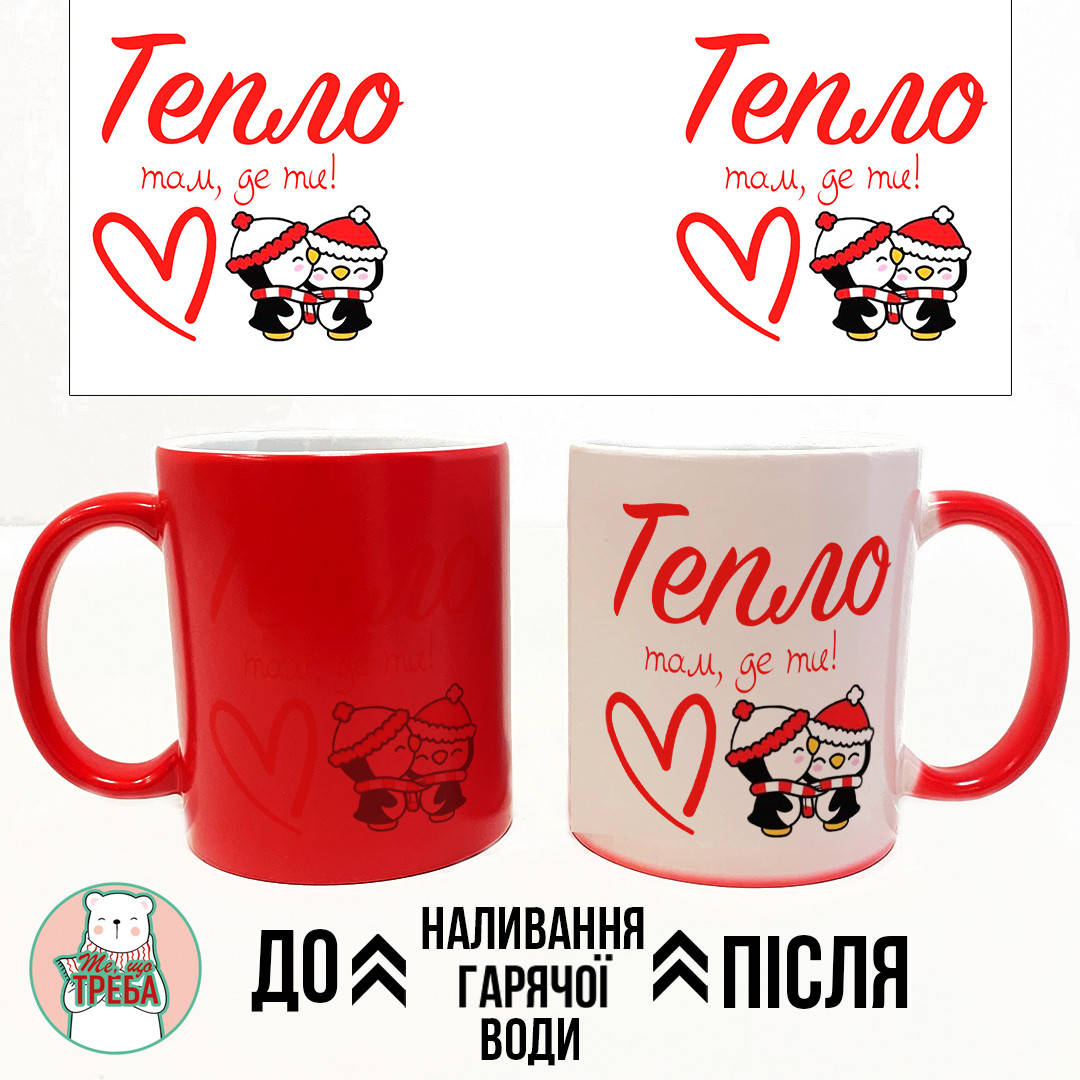 

Горнятко / чашка "Тепло, там де ти" Хамелеон ЧЕРВОНИЙ
