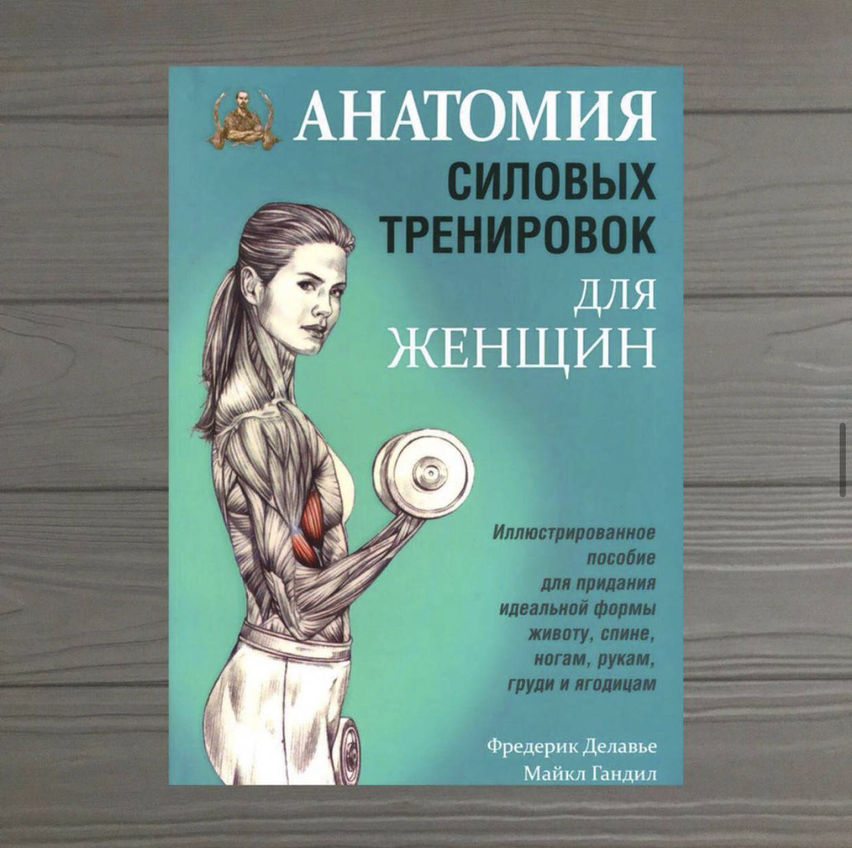 

Делавье Фредерик, Майкл Гандил Анатомия силовых тренировок для женщин