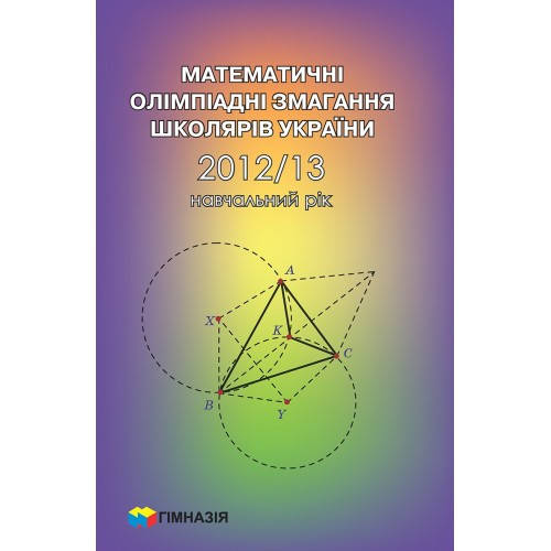 

Математичні олімпіадні змагання школярів України. 2012-2013