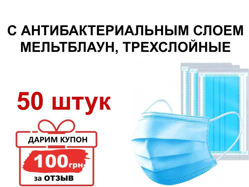 

Маска медицинская трехслойная СМС (заводская), 1 упак. 50 штук.