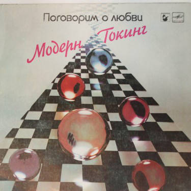 

Модерн Токинг- Поговорим о любви