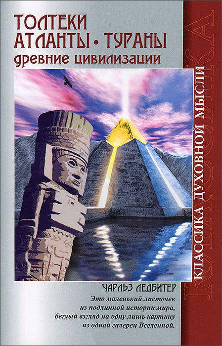 

Толтеки. Атланты. Тураны. Древние цивилизации. Ледбитер Ч.