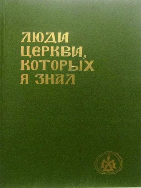 

Люди, Церкви, которых я знал. Григорий (Зумис), архим