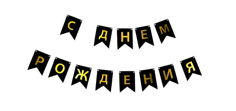 

Гирлянда бумажная флажки С Днем Рождения золото на черном