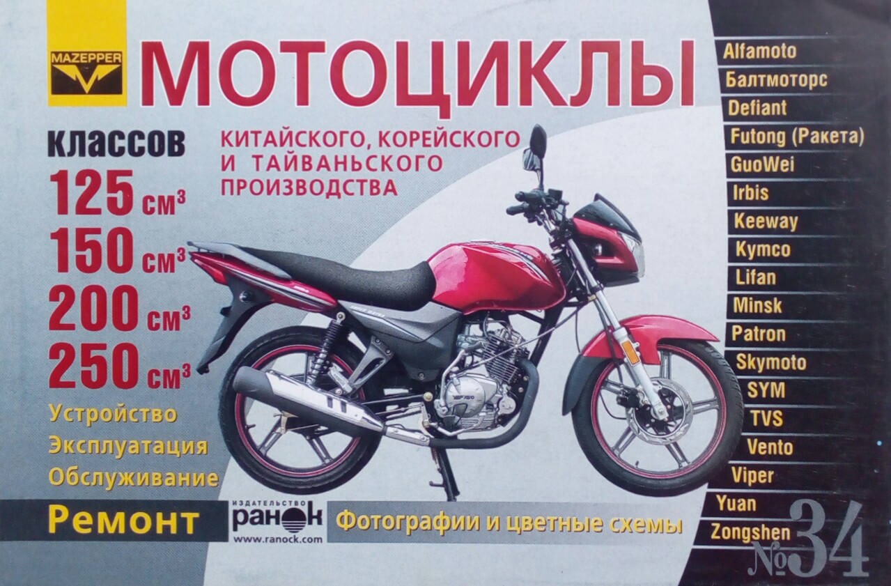 

МОТОЦИКЛЫ КИТАЙСКОГО, КОРЕЙСКОГО И ТАЙВАНЬСКОГО ПРОИЗВОДСТВА Устройство • Обслуживание • Ремонт