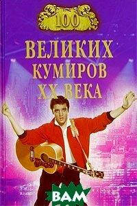 

И. А. Мусский 100 великих кумиров XX века