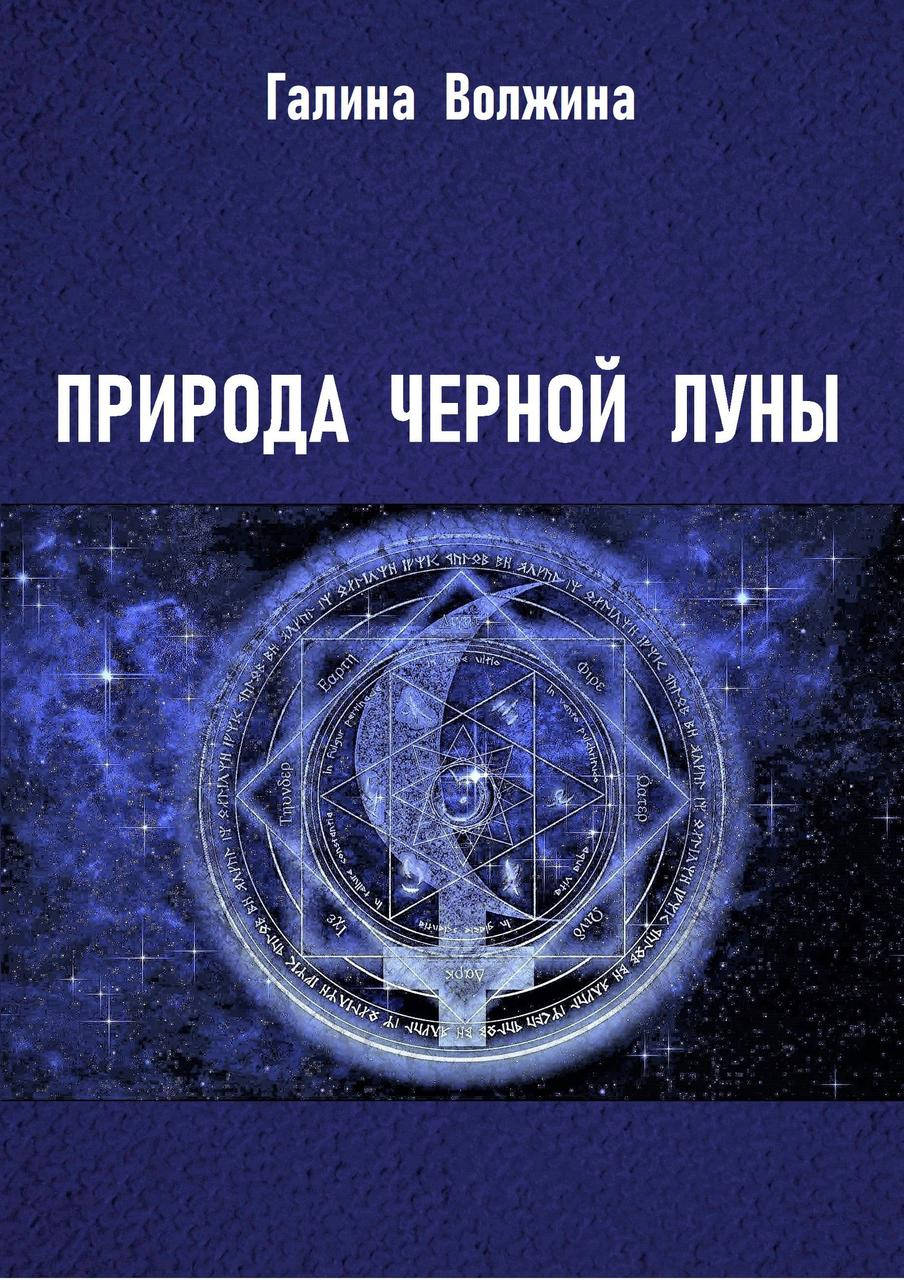 

Природа Черной Луны. Волжина Г.