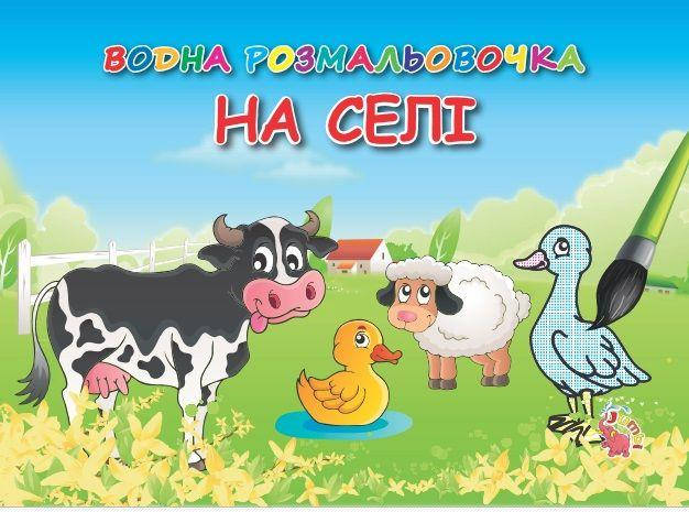 

Водні розмальовочки: На селі (у)