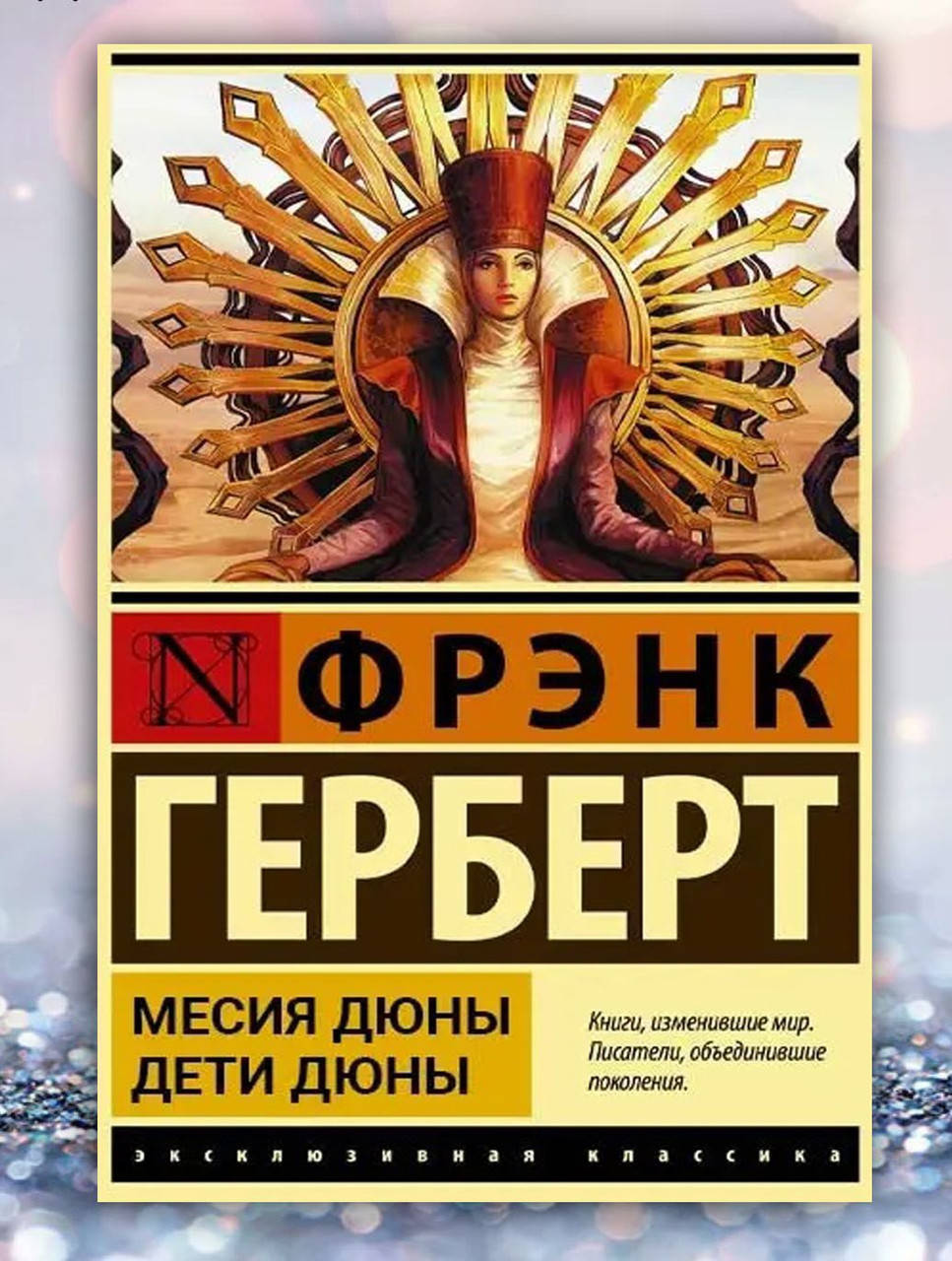 

Книга " Миссия дюны . Дети Дюны " Фрэнк Герберт
