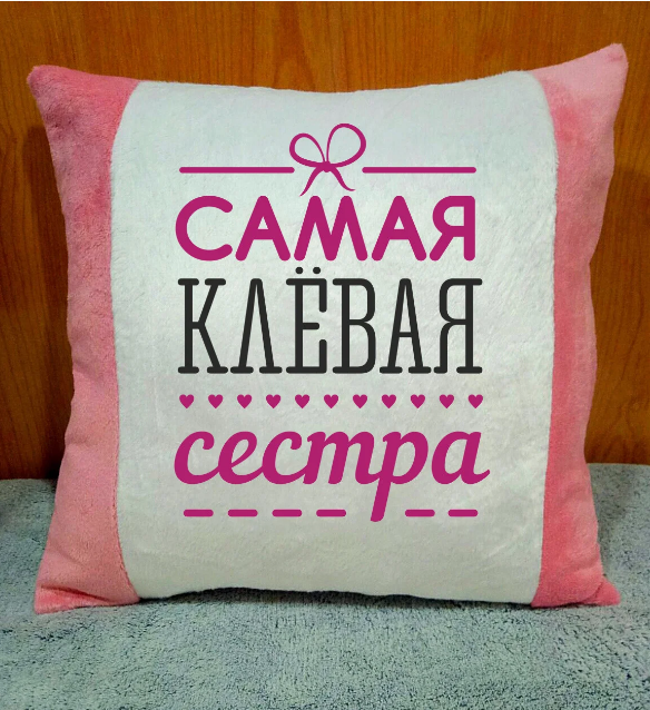 

Подушка плюшевая с принтом "Самая клевая сестра"