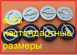 

Ковпачки на диски Opel от 40 до 80мм